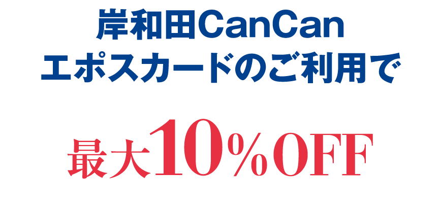 岸和田CanCanエポスカードのご利用で最大10％OFF
