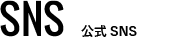 SNS　公式SNS