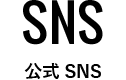 SNS　公式SNS