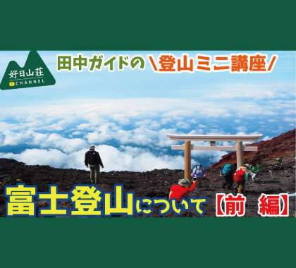 富士登山について【前編】