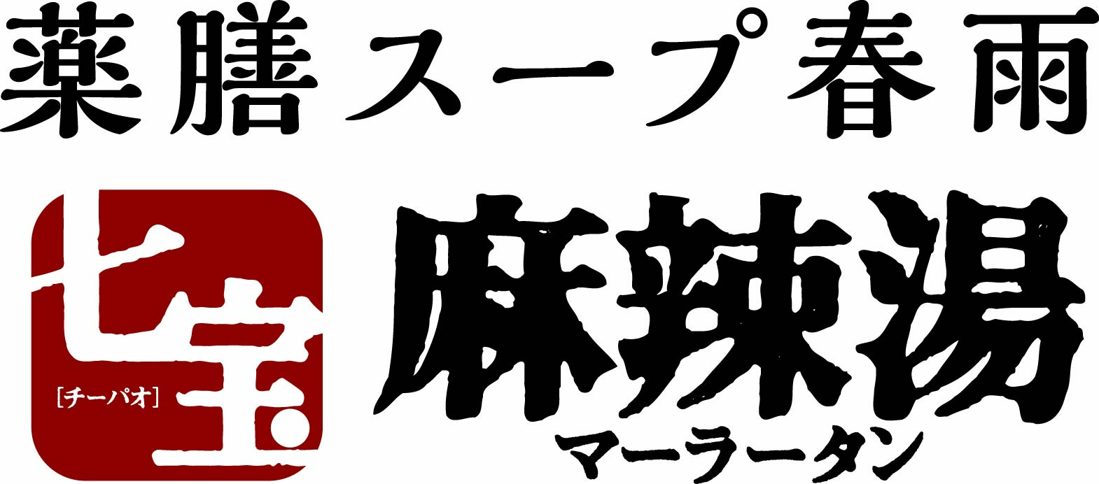 七宝麻辣湯 岸和田カンカンベイサイドモール店