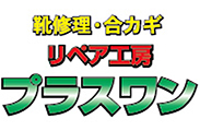 プラスワン