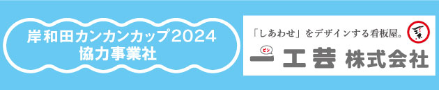 カンカンカップ協力事業社　一工芸