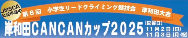 JMSCA公認(予定) 第6回 小学生リードクライミング競技会 岸和田大会「岸和田CANCANカップ2025」 
