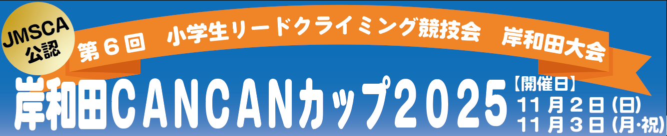 JMSCA公認(予定) 第6回 小学生リードクライミング競技会 岸和田大会「岸和田CANCANカップ2025」 