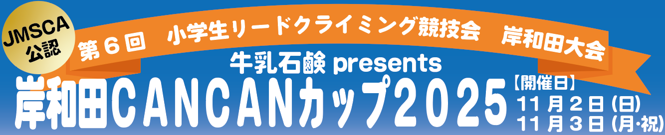 JMSCA公認 第6回小学生リードクライミング競技会 岸和田大会「牛乳石鹸presents 岸和田CANCANカップ2025」 