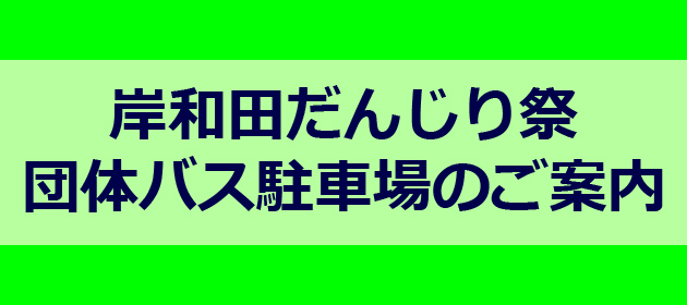 岸和田だんじり祭団体バス駐車場のご案内