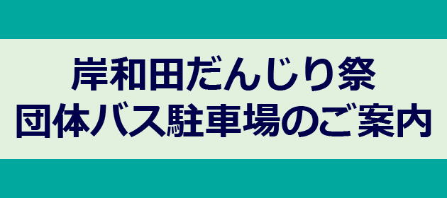 岸和田だんじり祭団体バス駐車場のご案内