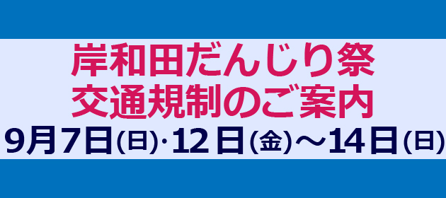 岸和田だんじり祭り交通規制のご案内