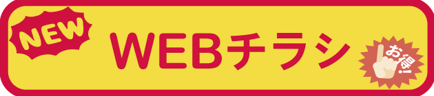 WEBチラシ