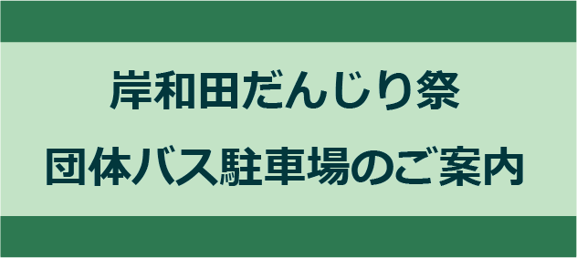 岸和田だんじり祭団体バス駐車場のご案内	