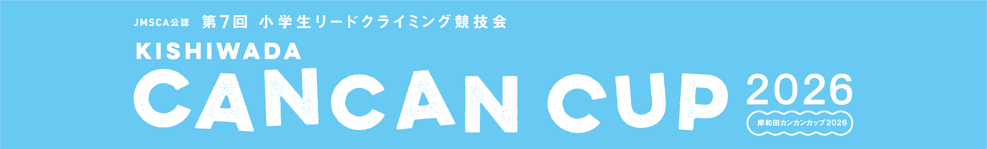 JMSCA公認 第7回小学生リードクライミング競技会岸和田大会 岸和田CANCANカップ2026