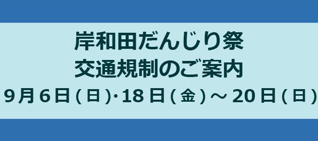 岸和田だんじり祭 交通規制のご案内