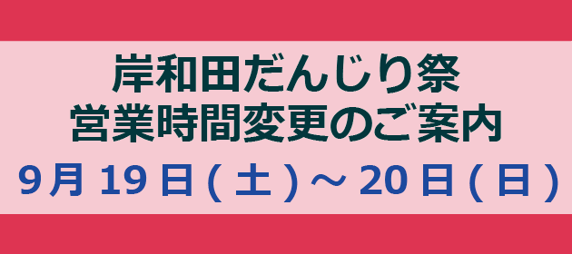 岸和田だんじり祭 営業時間変更のご案内