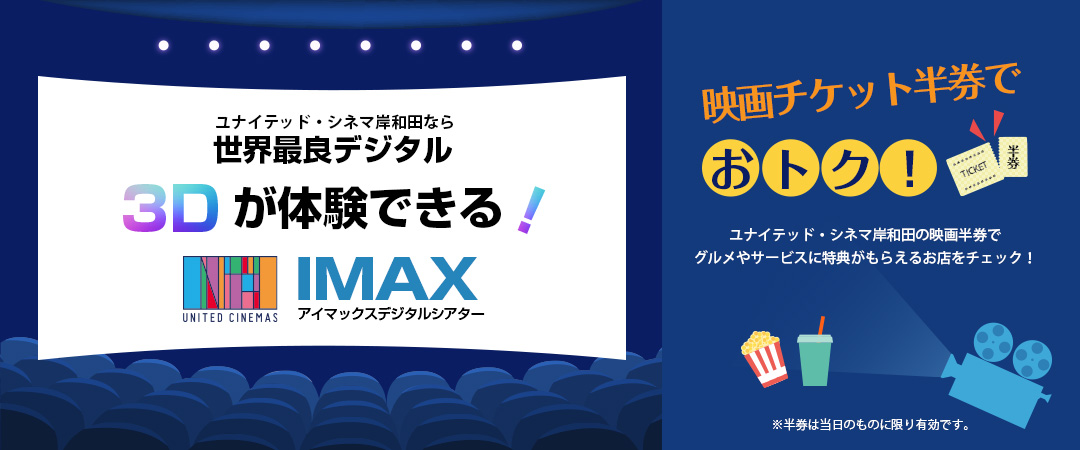世界最良デジタル　IMAXシアター