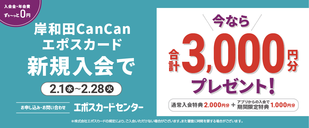 エポスカード アプリで新規ご入会3,000円キャンペーン開催！！