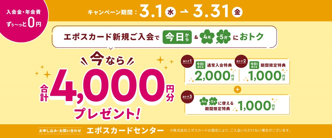 エポスLINE登録＆新規ご入会4,000円キャンペーン開催