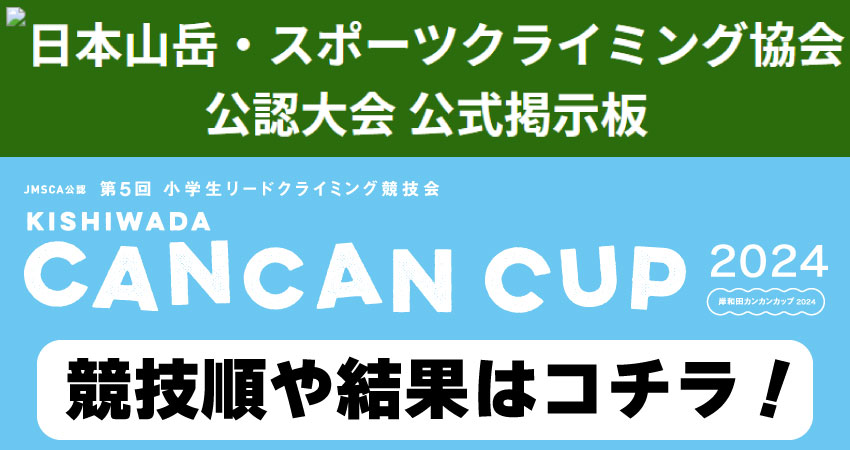 岸和田CANCANカップ2024　公式掲示板