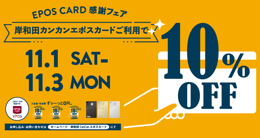 エポス感謝フェア１０％OFF開催！