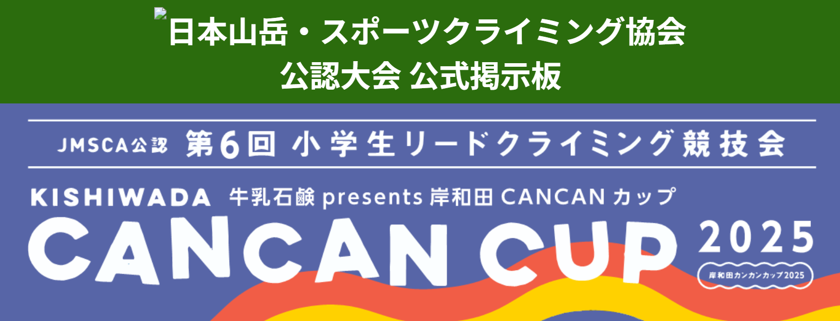 岸和田CANCANカップ2025　公式掲示板