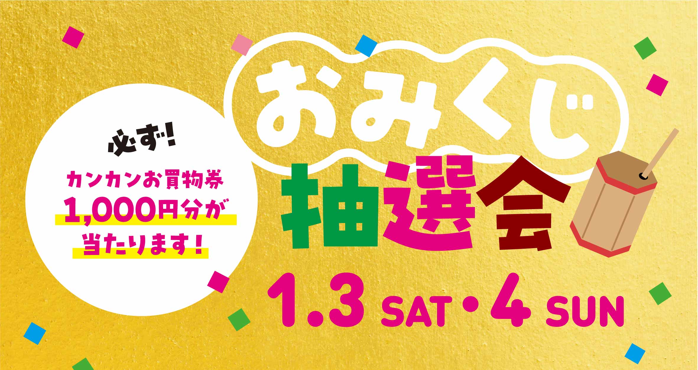 おみくじ抽選会