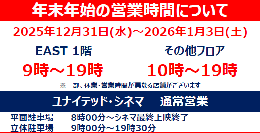 年末年始営業時間について