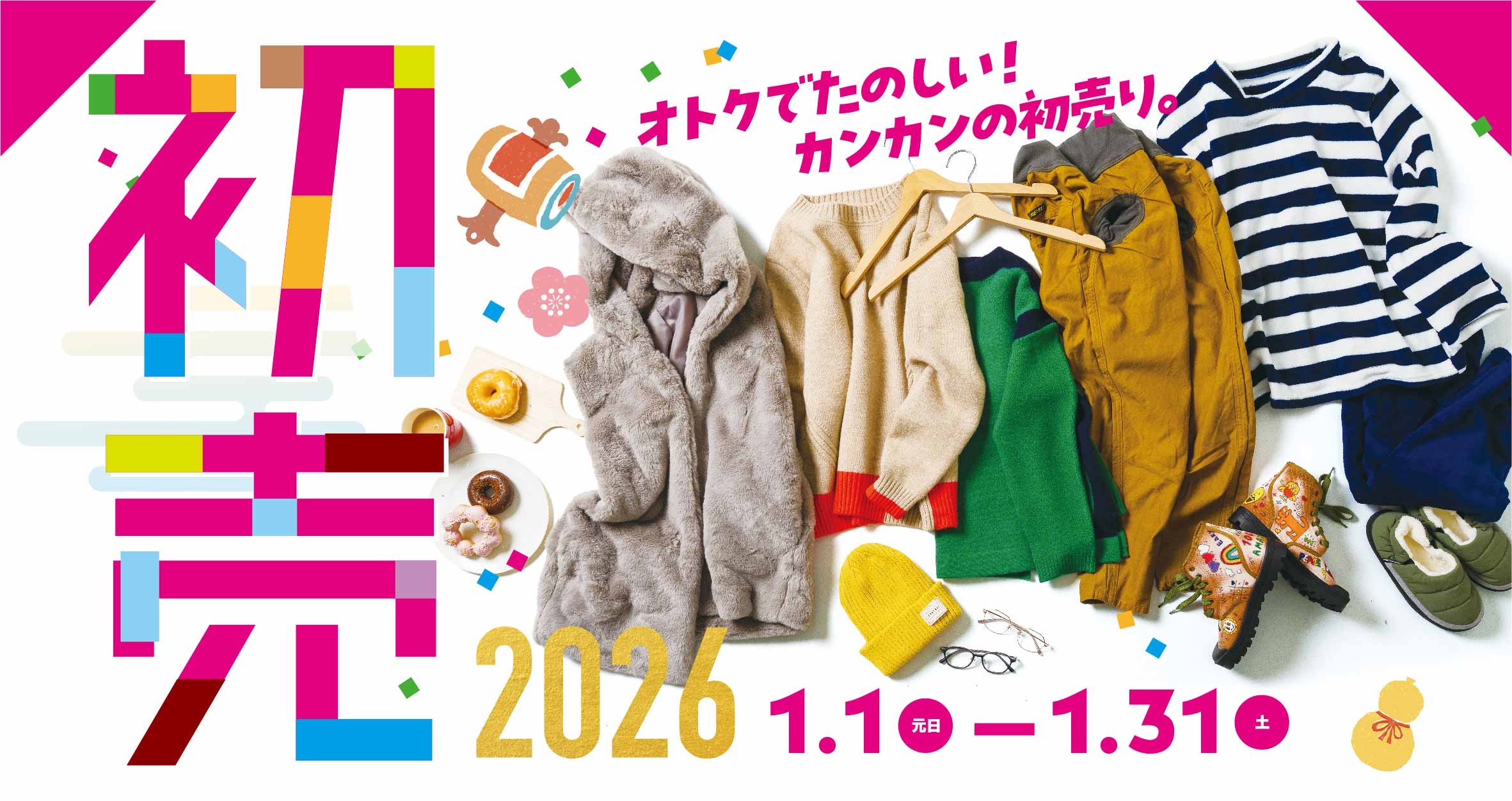 オトクでたのしい！カンカンの初売り2026