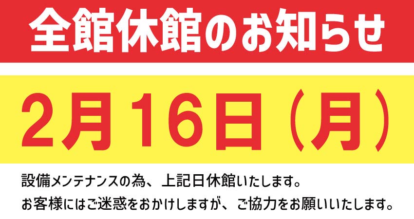 全館休館日