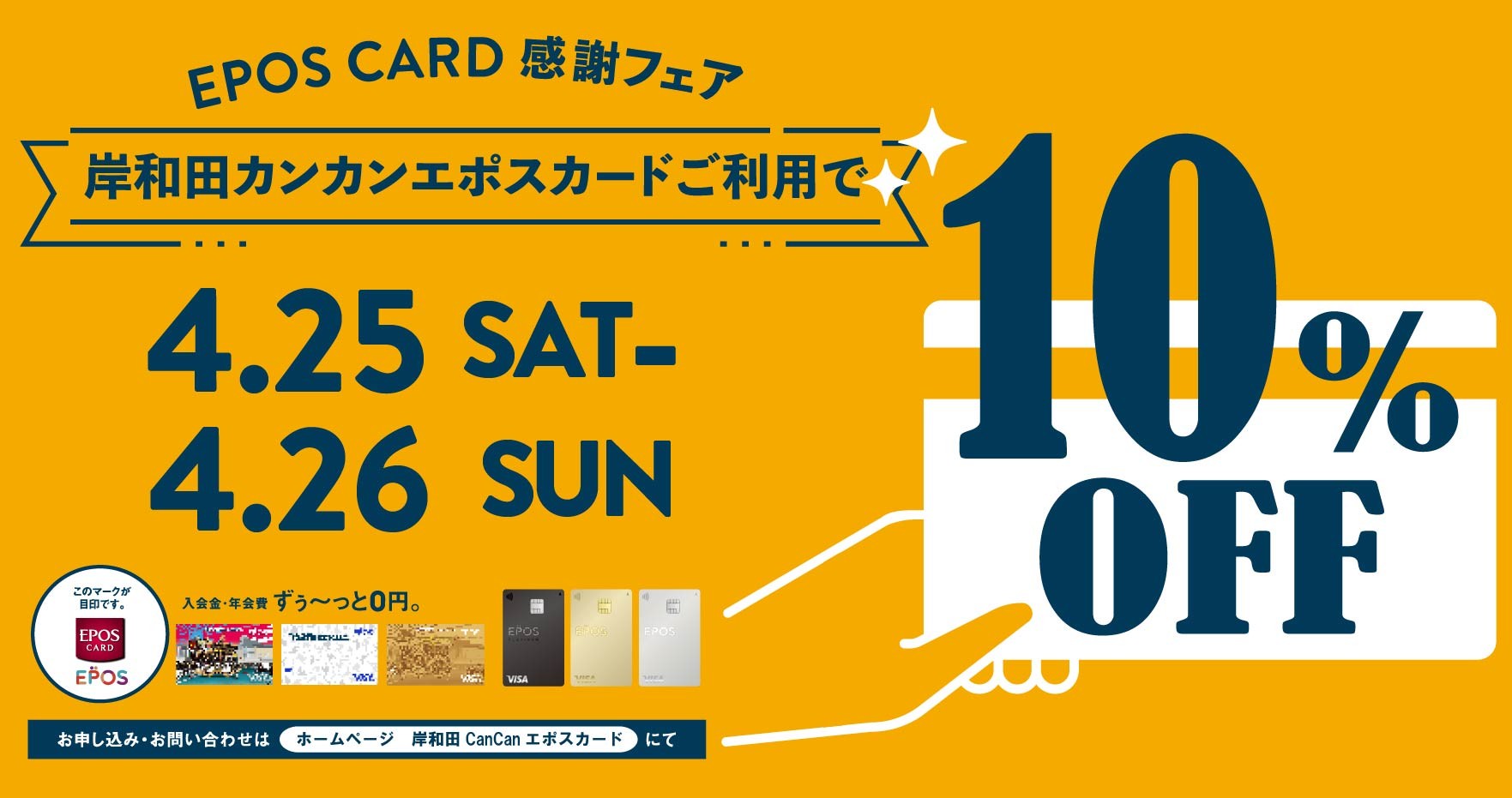 エポスカード 10%OFF感謝フェア開催！
