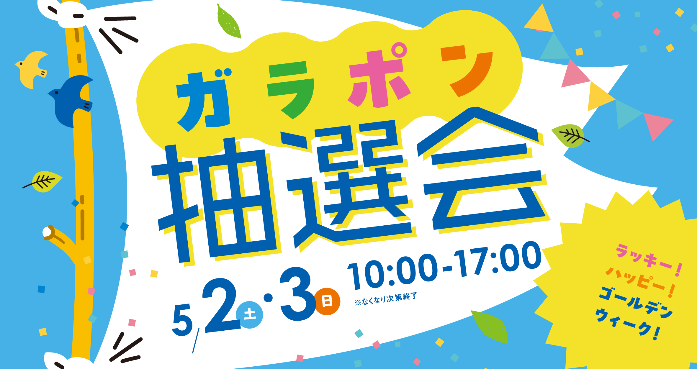 ガラポン抽選会