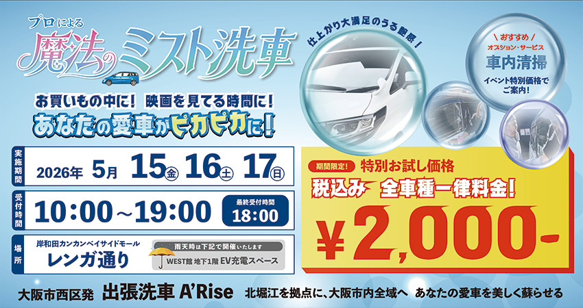 プロによる魔法のミスト洗車