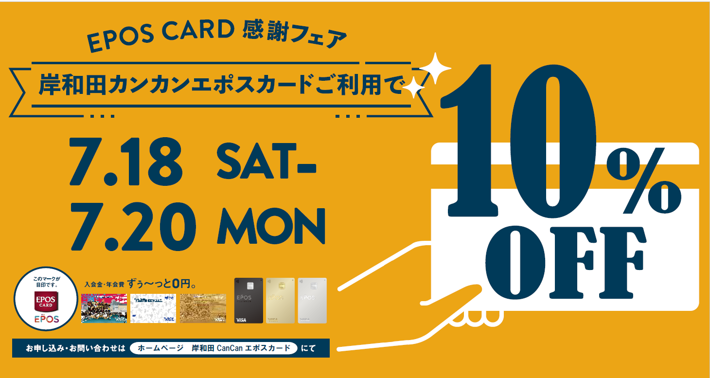 エポスカード 10%OFF感謝フェア開催！